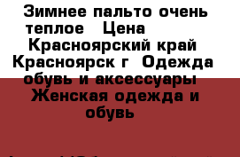 Зимнее пальто очень теплое › Цена ­ 1 500 - Красноярский край, Красноярск г. Одежда, обувь и аксессуары » Женская одежда и обувь   